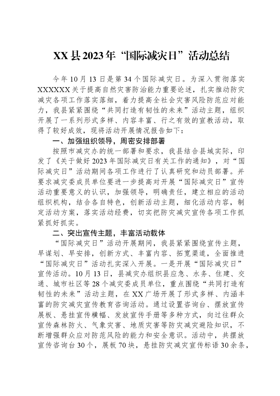 XX县2023年“国际减灾日”活动总结.docx,第1页预览