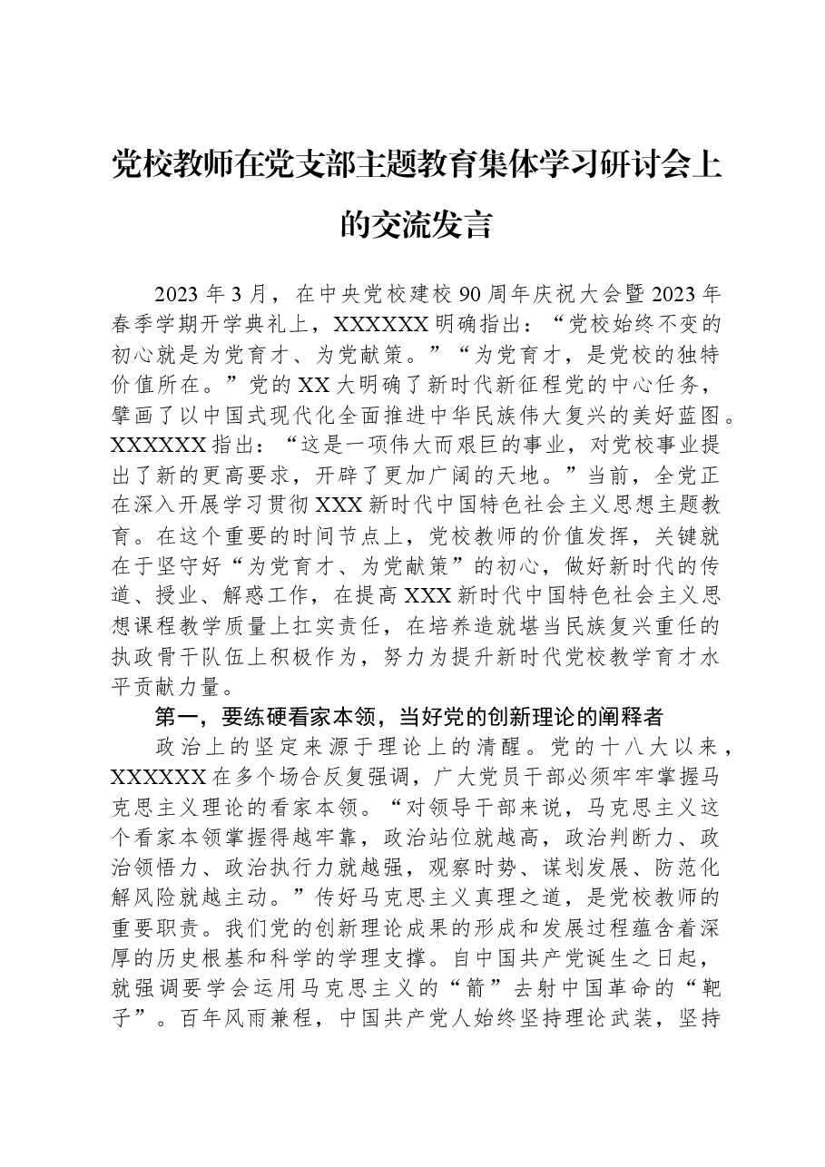 党校教师在党支部主题教育集体学习研讨会上的交流发言.docx,第1页预览