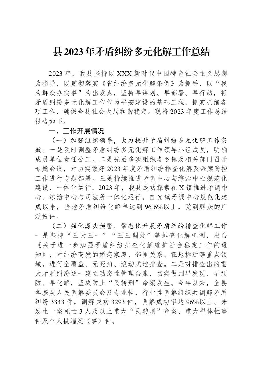 县2023年矛盾纠纷多元化解工作总结.docx,第1页预览