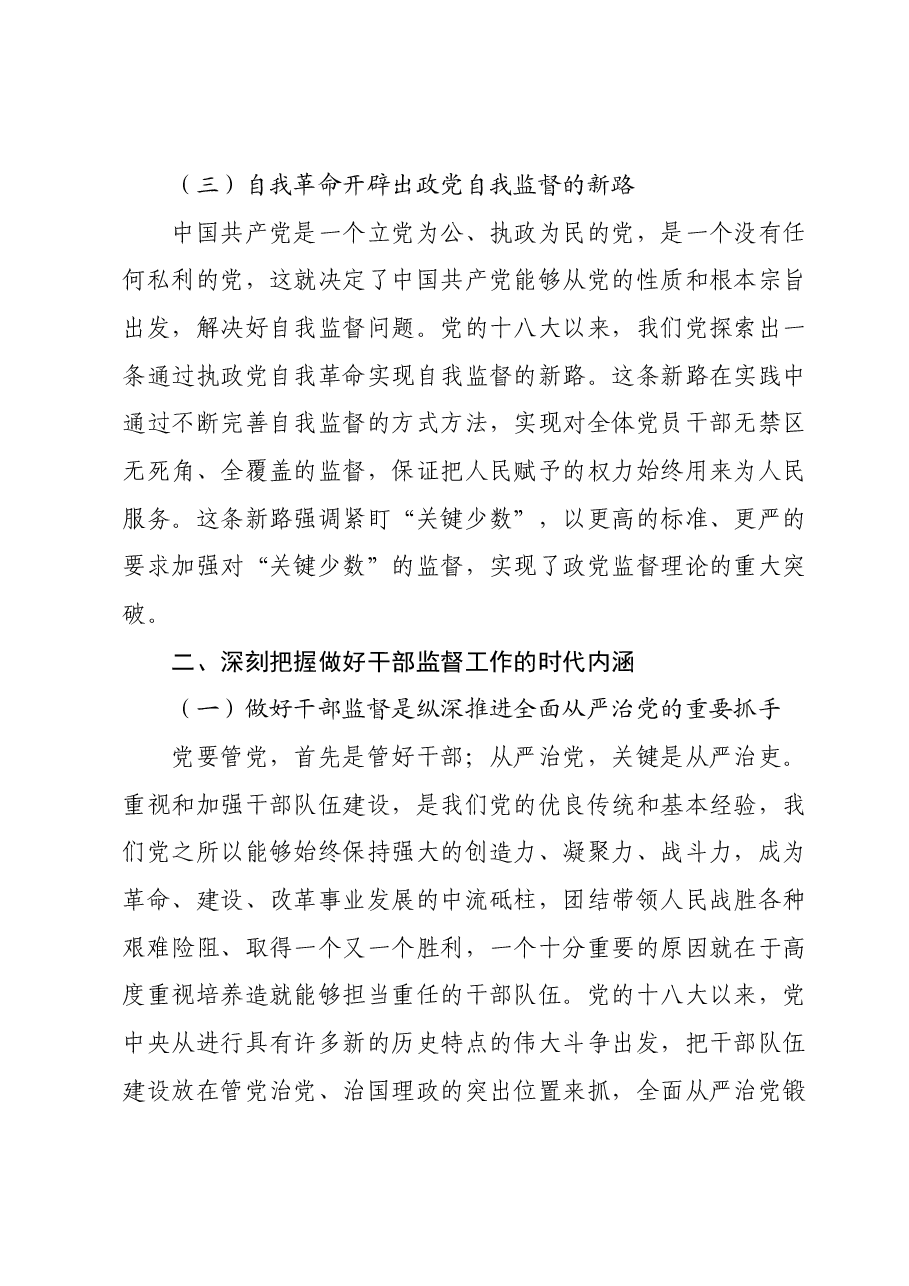 国有企业主题教育党课:践行勇于自我革命精神,从严从实抓好干部监督管理.docx,第3页预览