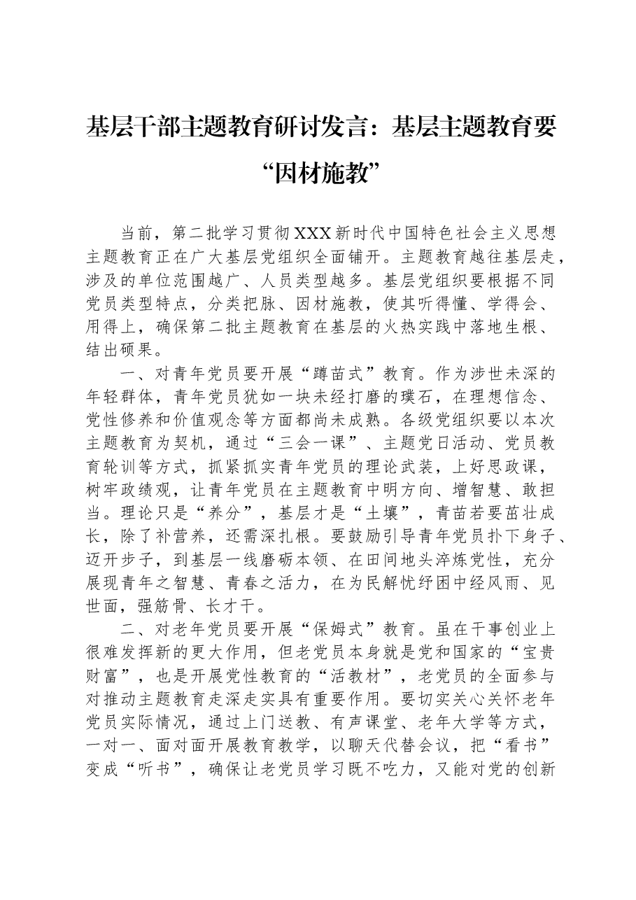 基层干部主题教育研讨发言:基层主题教育要“因材施教”.docx,第1页预览