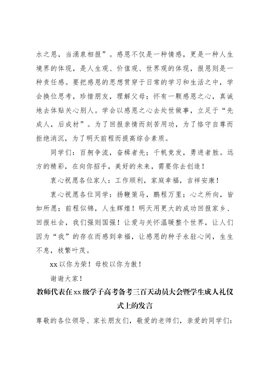 （3篇）在xx学子高考备考三百天动员大会暨学生成人礼仪式上的发言、讲话汇编.docx，第4页预览