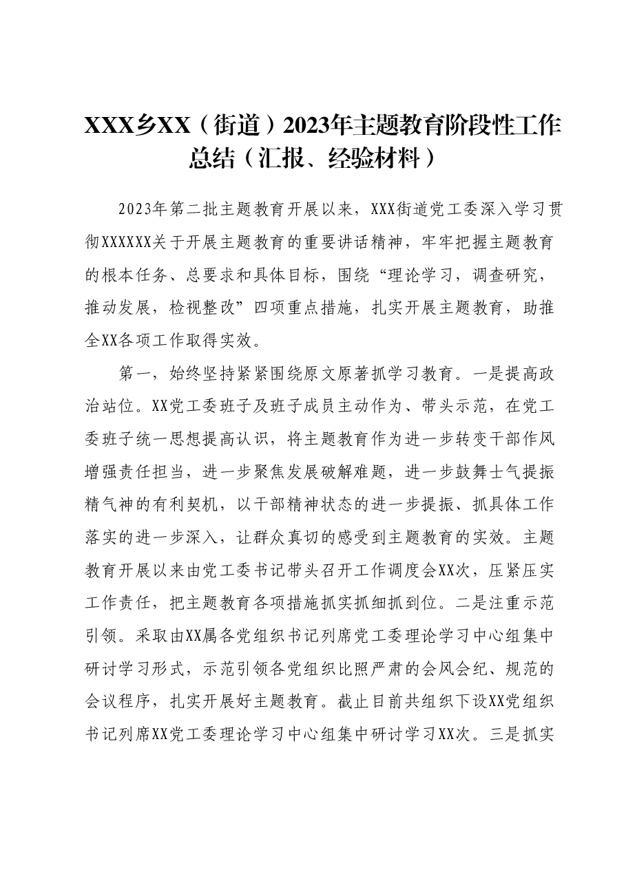 XXX乡Z镇（街道）2023年主题教育阶段性工作总结（汇报、经验材料）.docx，第1页预览