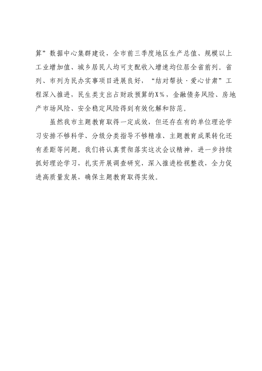 在主题教育工作推进会上的发言.docx，第3页预览