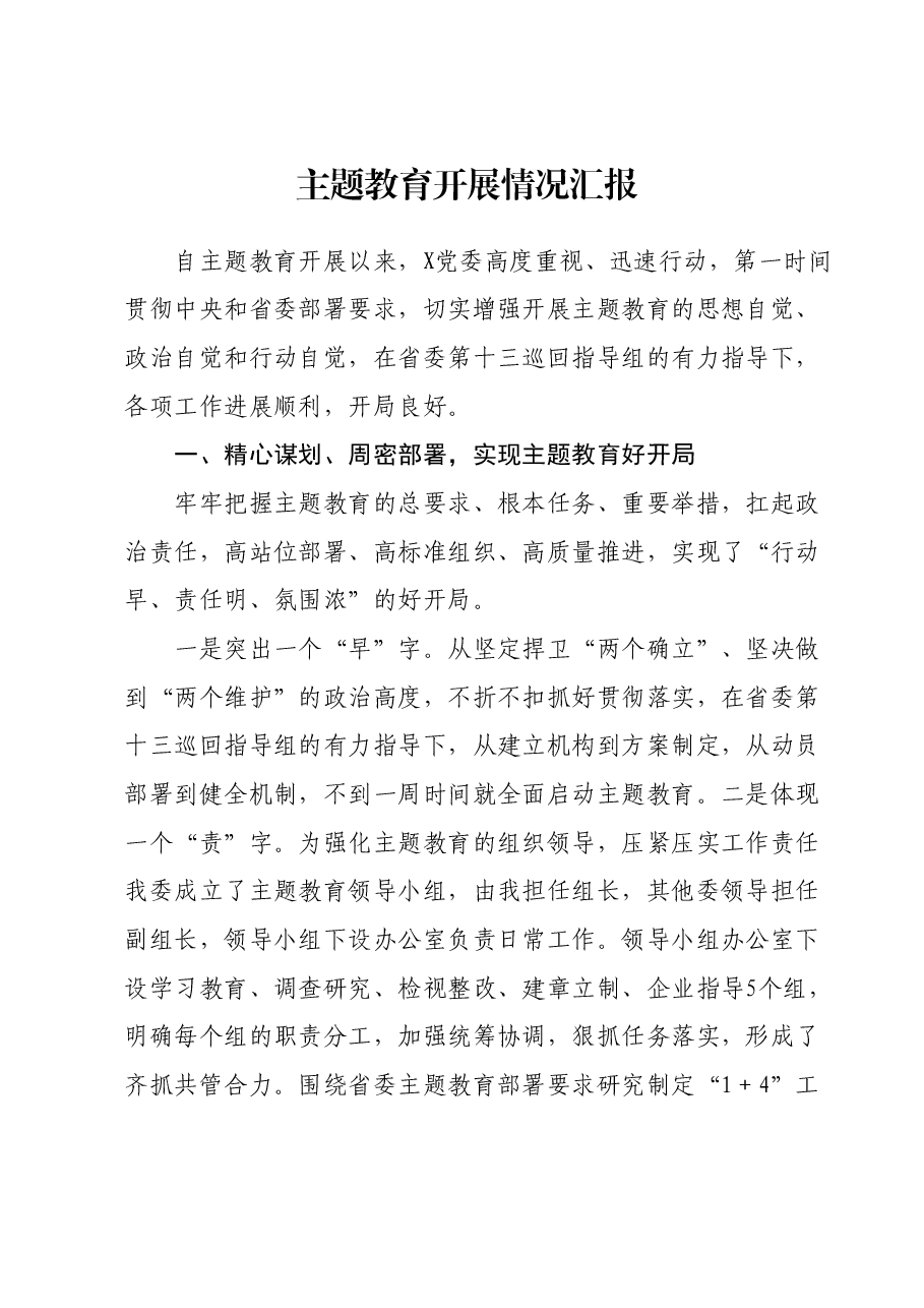 主题教育开展情况汇报01.docx,第1页预览
