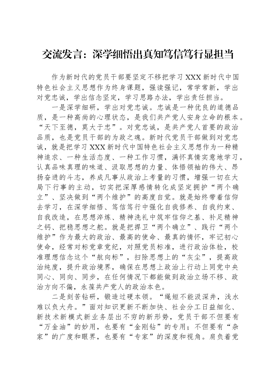 交流发言:深学细悟出真知,笃信笃行显担当.docx,第1页预览