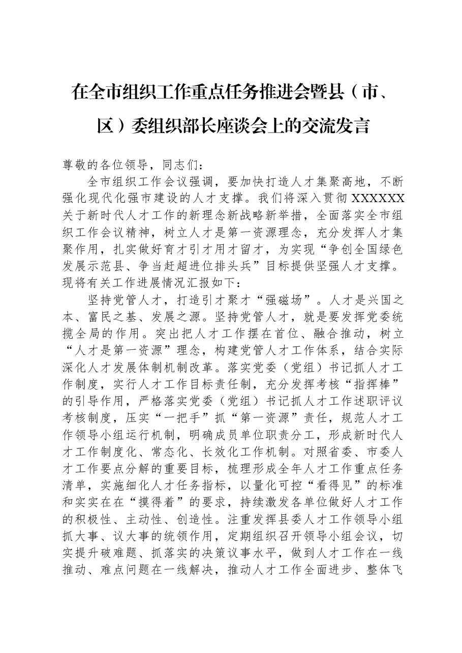 在全市组织工作重点任务推进会暨县(市、区)委组织部长座谈会上的交流发言.docx,第1页预览