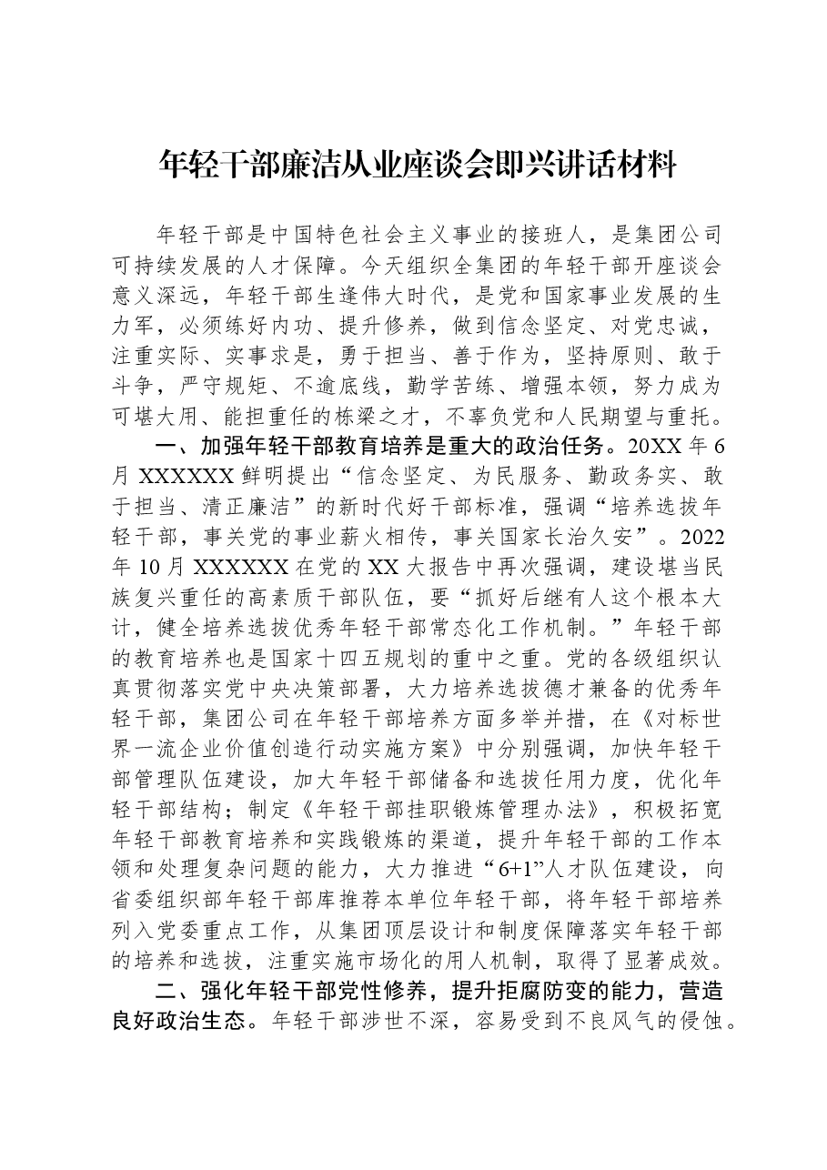 年轻干部廉洁从业座谈会即兴讲话材料.docx,第1页预览