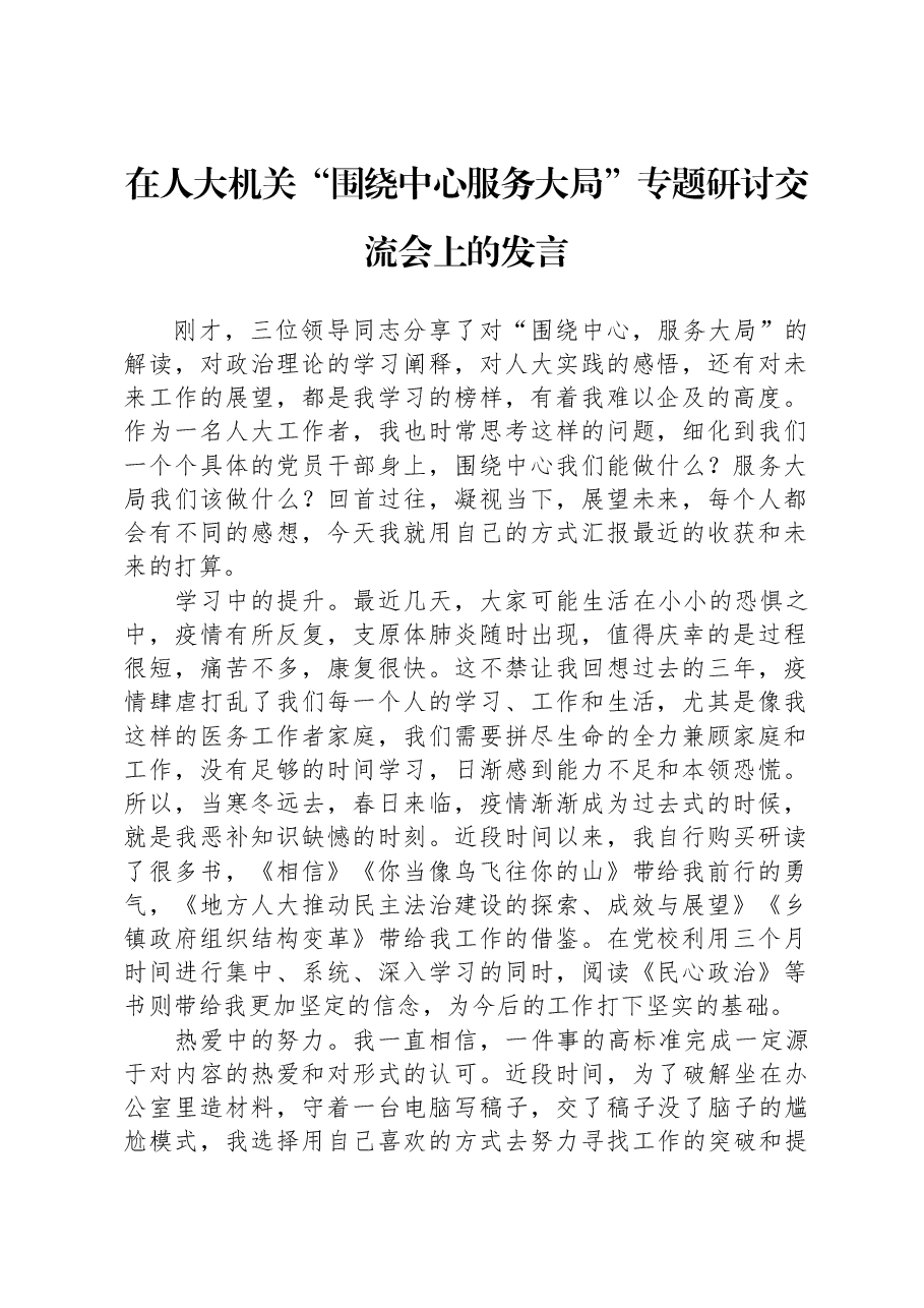 在人大机关“围绕中心+服务大局”专题研讨交流会上的发言.docx,第1页预览