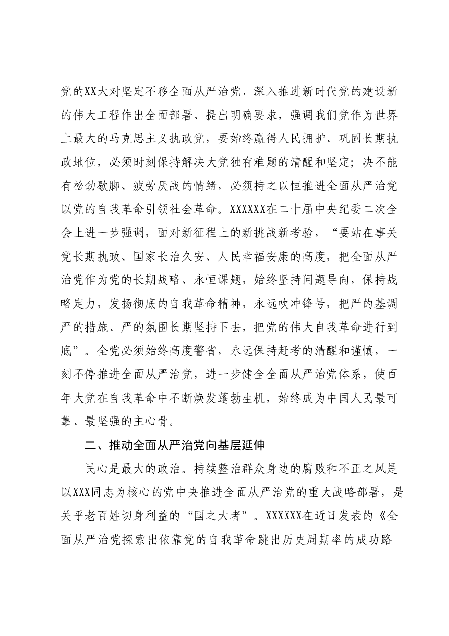主题教育党课:一刻不停全面从严治党.docx,第3页预览