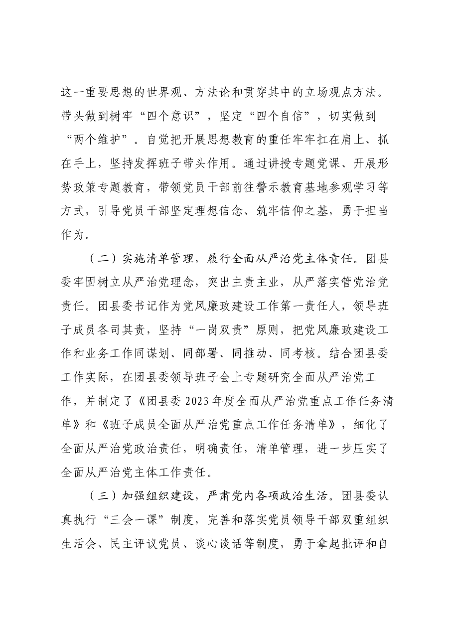 共青团师宗县委2023年度贯彻落实党风廉政建设责任制工作情况汇报.docx,第2页预览