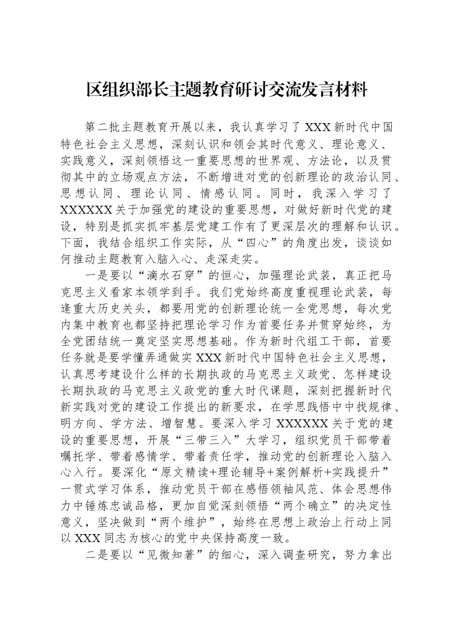 区组织部长主题教育研讨交流发言材料.docx，第1页预览