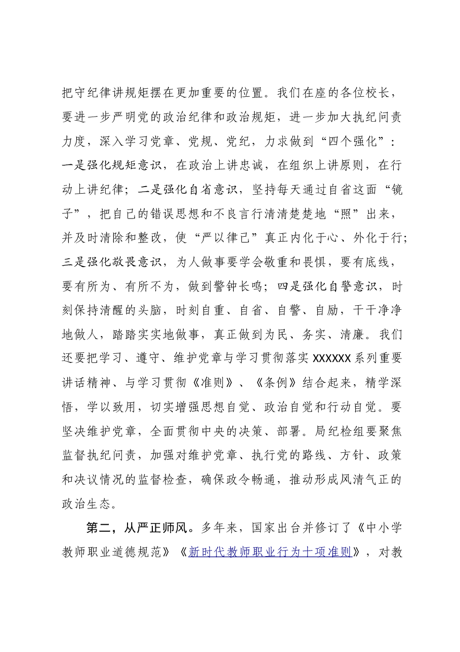 教育局长在纪律教育学习月活动专题会议上的讲话.doc,第4页预览