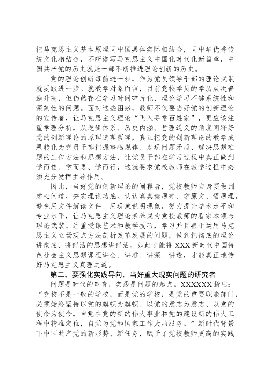 党校教师在党支部主题教育集体学习研讨会上的交流发言.docx,第2页预览