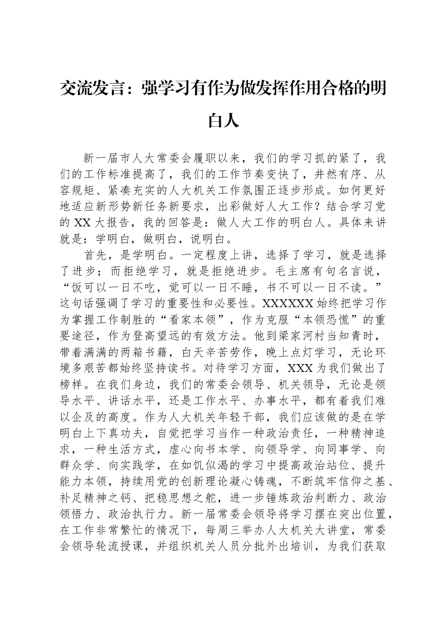 交流发言:强学习,有作为,做发挥作用合格的明白人.docx,第1页预览
