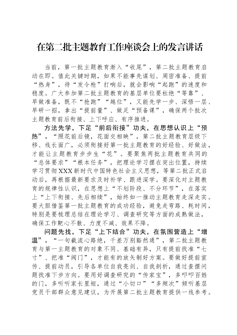 在第二批主题教育工作座谈会上的发言讲话.docx,第1页预览