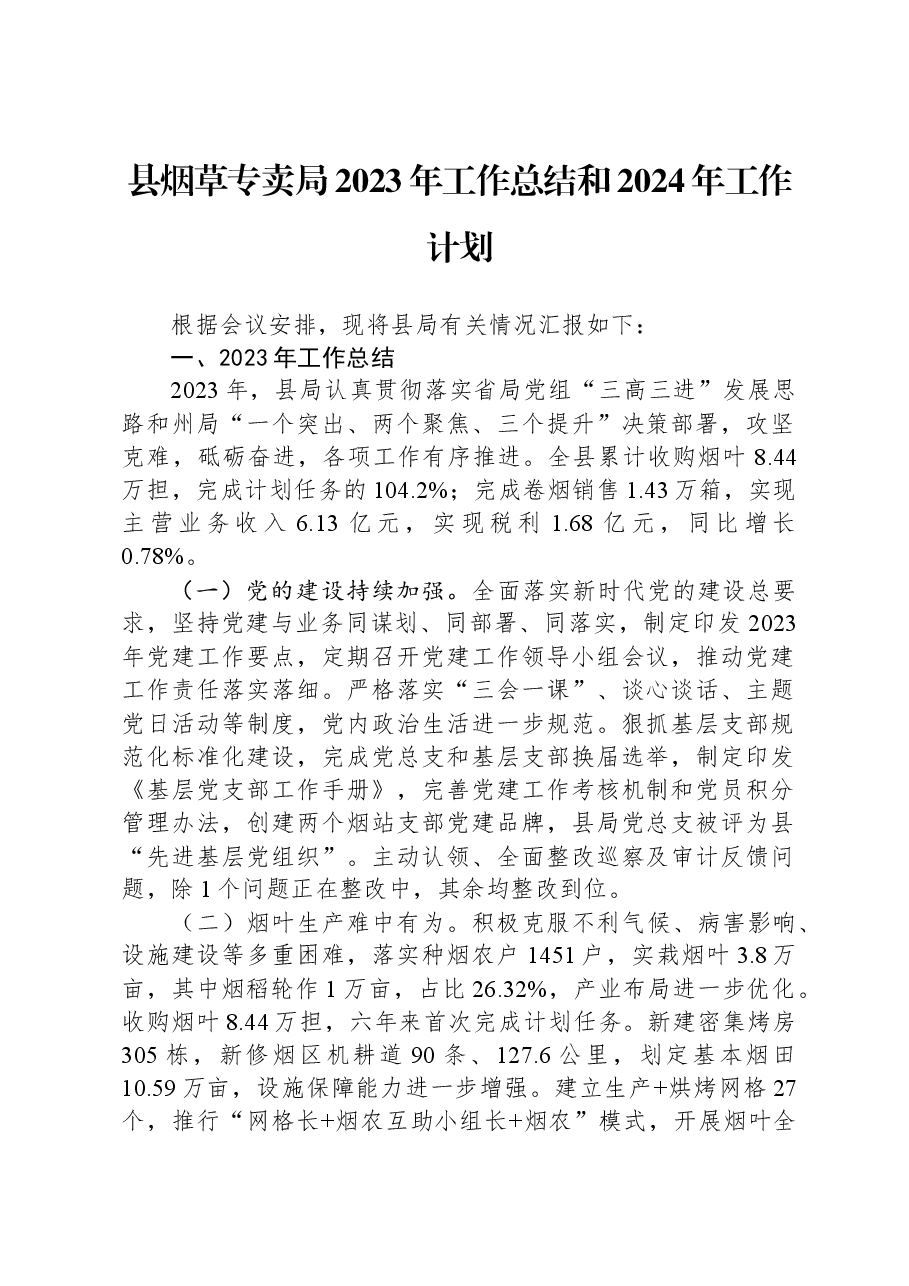 县烟草专卖局2023年工作总结和2024年工作计划.docx,第1页预览