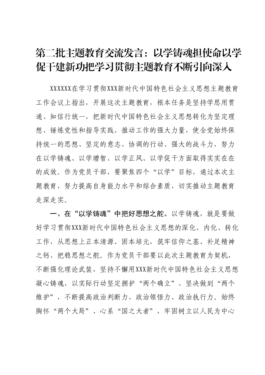 第二批主题教育交流发言:以学铸魂担使命 以学促干建新功 把学习贯彻主题教育不断引向深入.docx,第1页预览