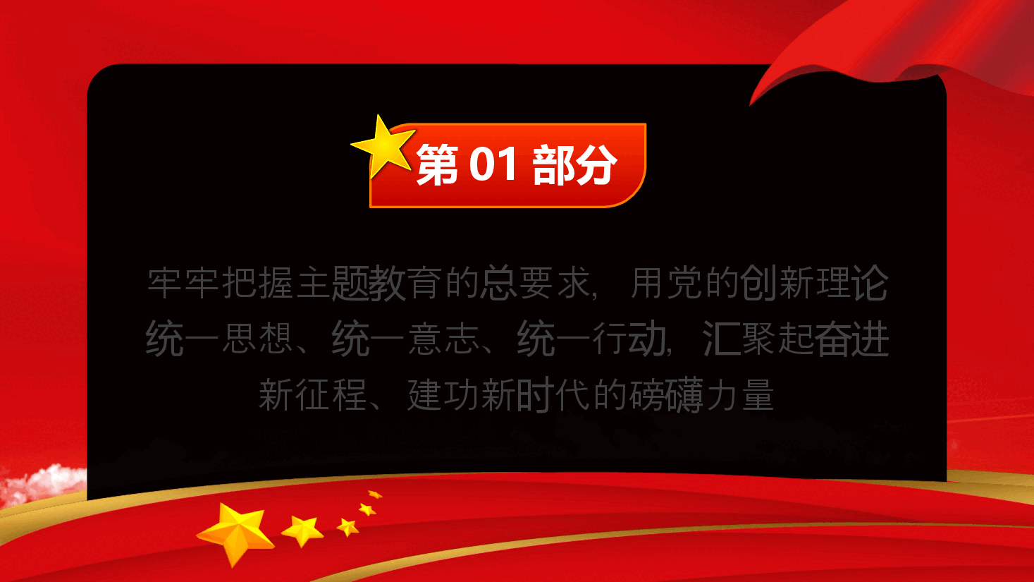 红色系牢牢把握主题教育思想开展好第二批主题教育党课.pptx,第4页预览