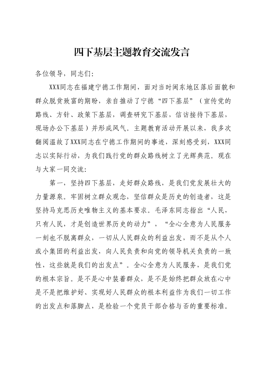 四下基层主题教育交流发言.docx,第1页预览