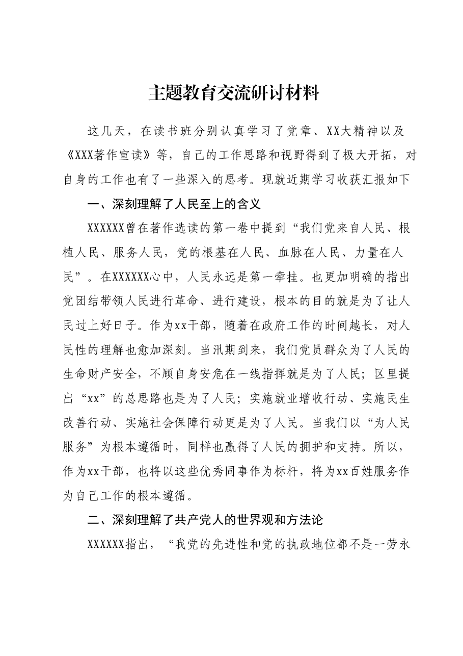 主题教育交流研讨材料00.docx,第1页预览