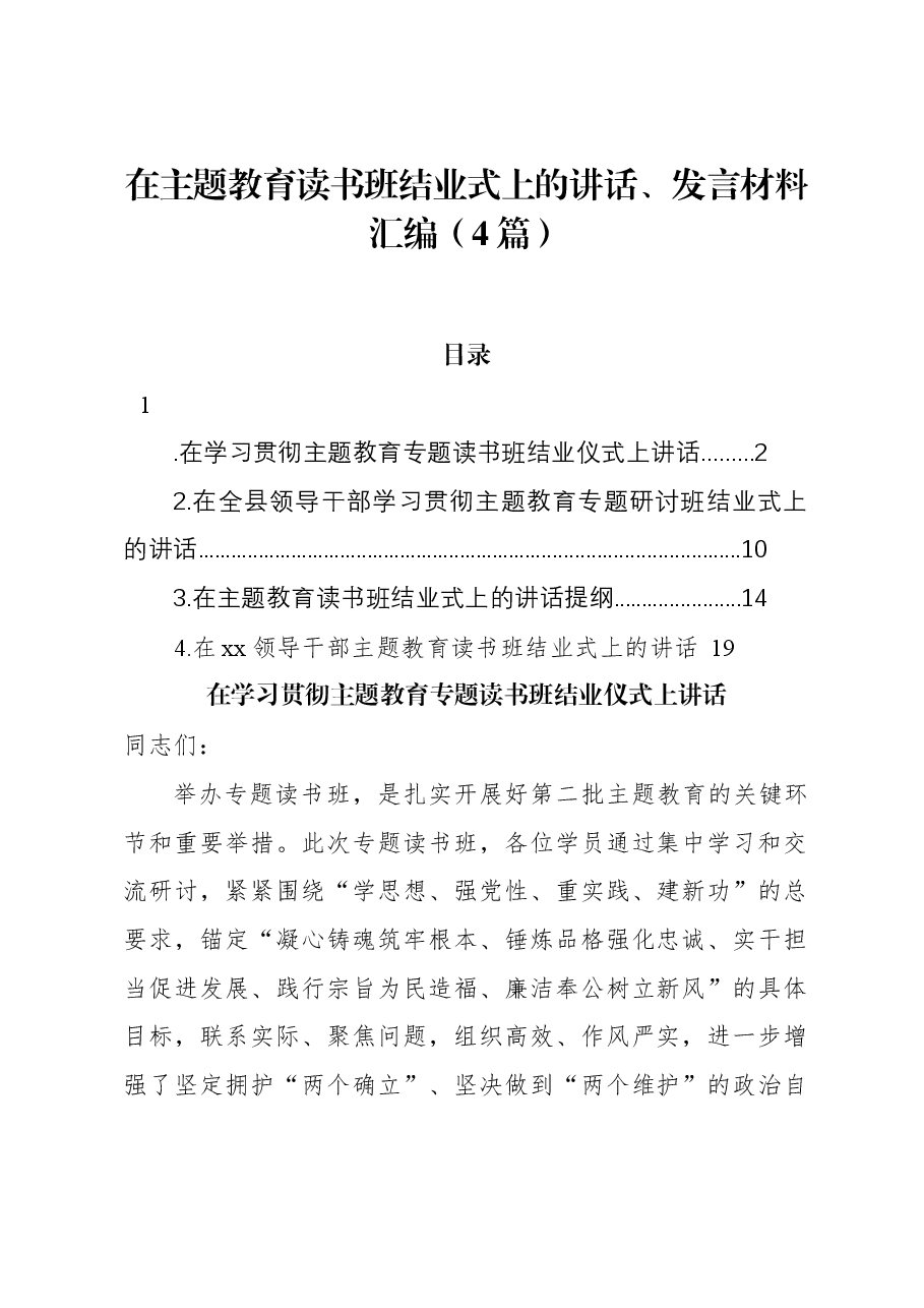 (4篇)在主题教育读书班结业式上的讲话、发言材料汇编.docx,第1页预览