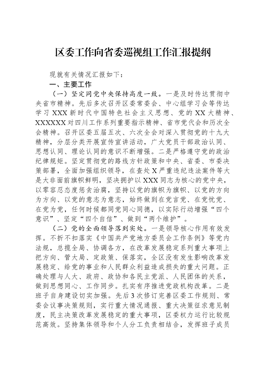 区委工作向省委巡视组工作汇报提纲.docx,第1页预览