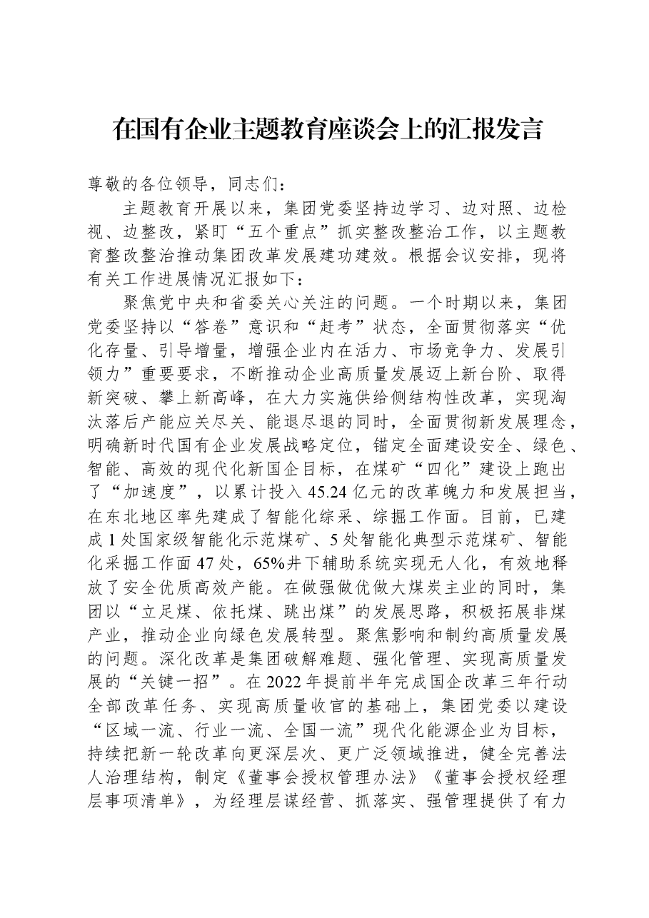 在国有企业主题教育座谈会上的汇报发言.docx,第1页预览