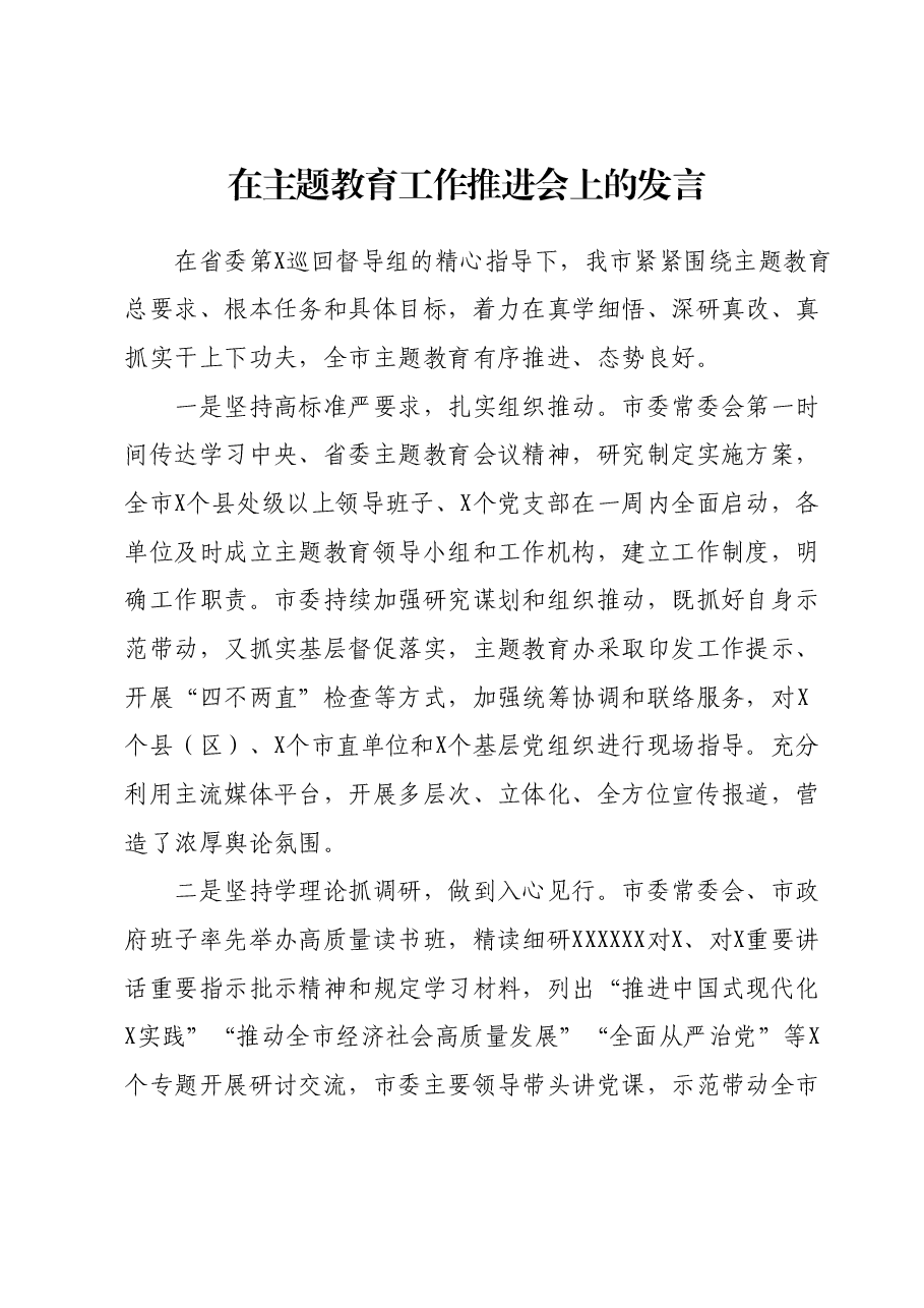 在主题教育工作推进会上的发言.docx，第1页预览