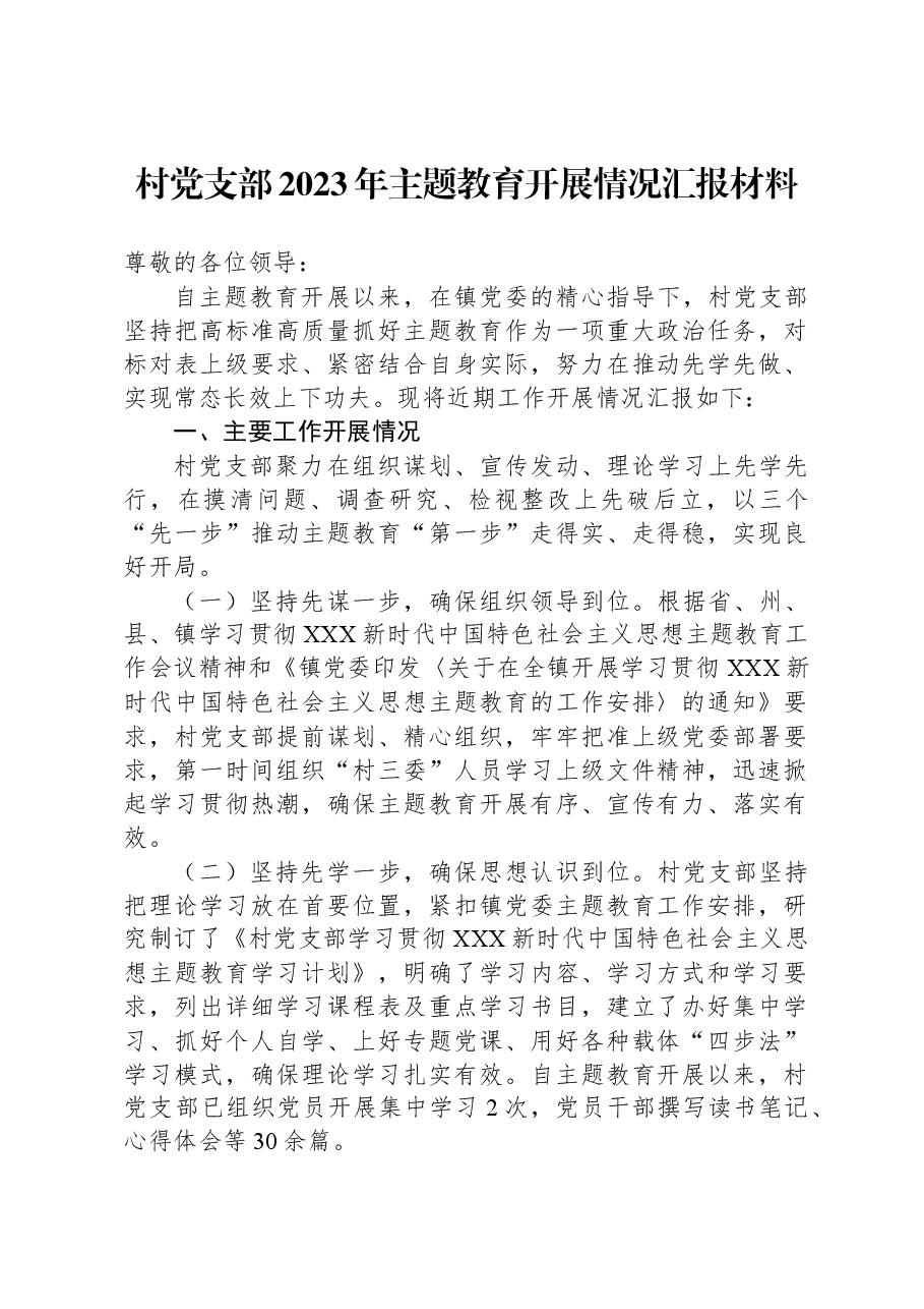 村党支部2023年主题教育开展情况汇报材料.docx,第1页预览