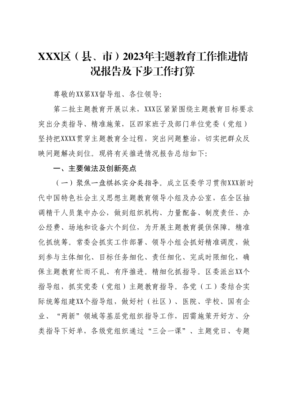 XXX区(县、市)2023年主题教育工作推进情况报告及下步工作打算.docx,第1页预览