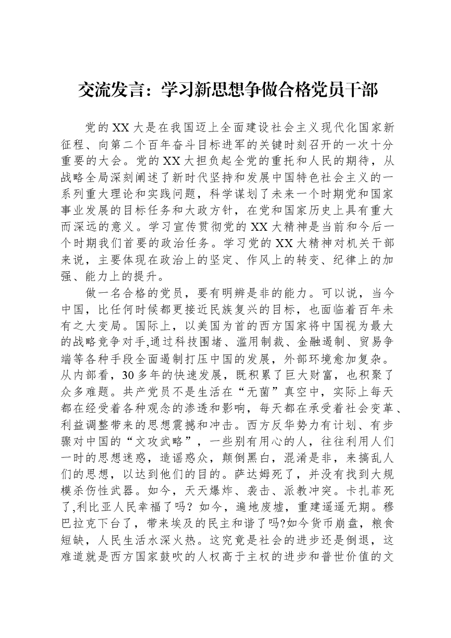 交流发言:学习新思想,争做合格党员干部.docx,第1页预览