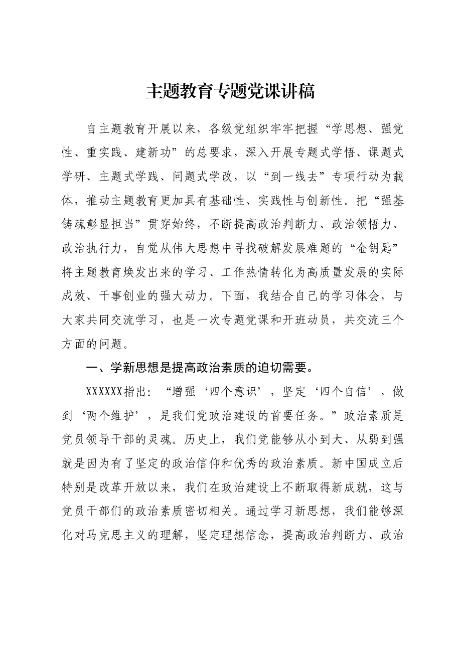主题教育专题党课讲稿01.docx,第1页预览
