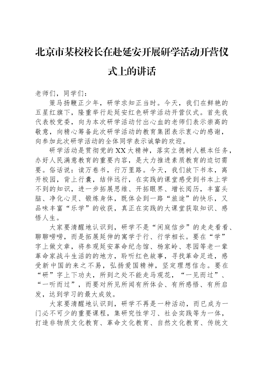 北京市某校校长在赴延安开展研学活动开营仪式上的讲话.docx，第1页预览