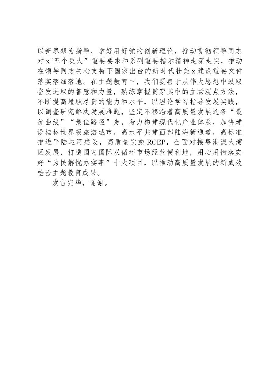 中心组学习主题教育讲话研讨发言材料范文.docx,第3页预览