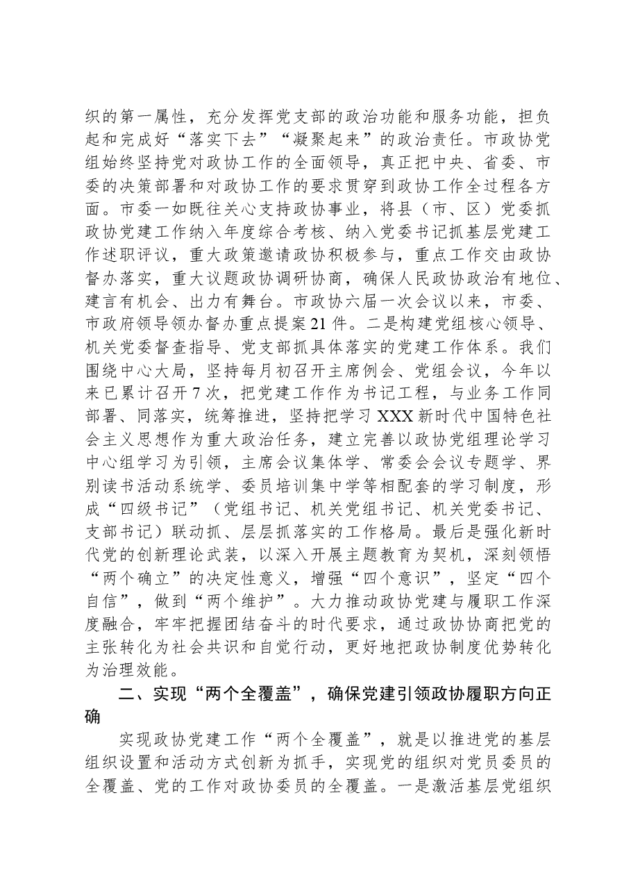 市政协在全市党建工作观摩推进会上的汇报发言.docx,第2页预览