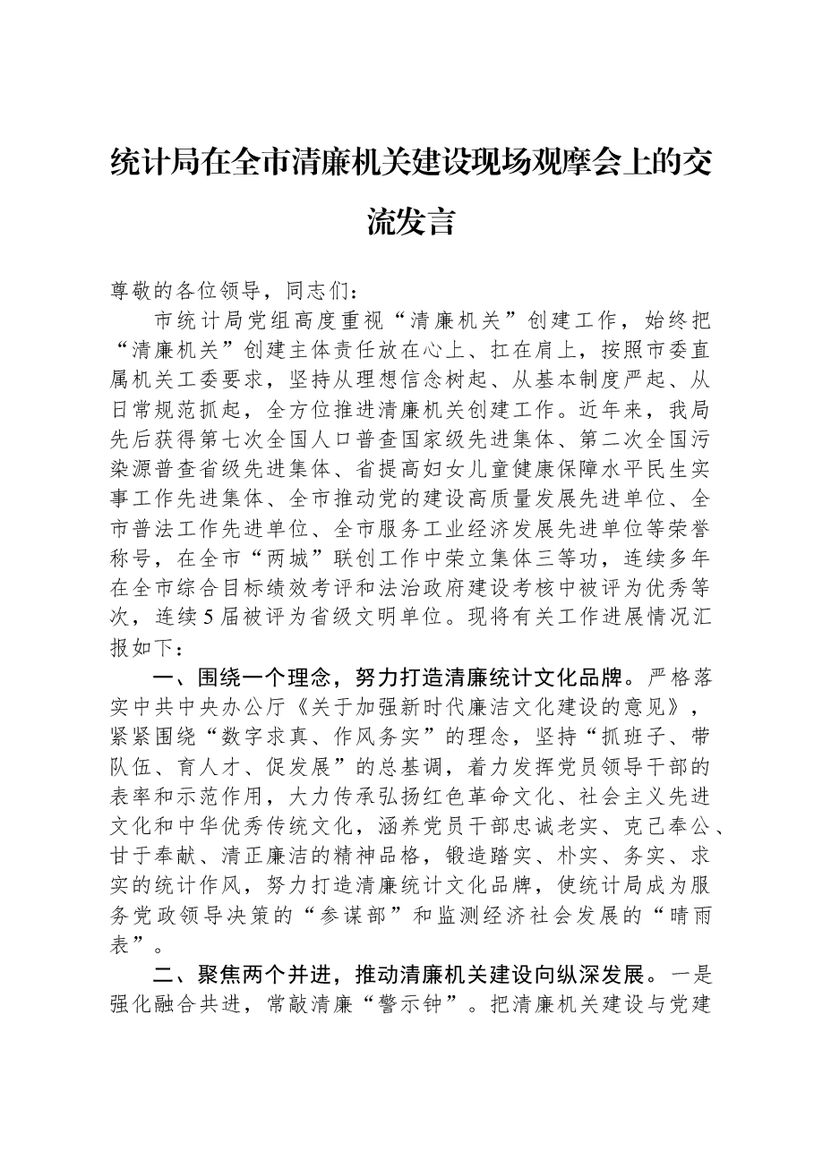 统计局在全市清廉机关建设现场观摩会上的交流发言.docx,第1页预览
