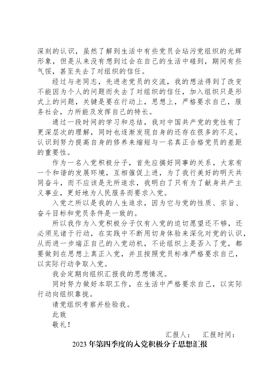 (5篇)2023年第四季度入党积极分子思想汇报汇编.docx,第2页预览