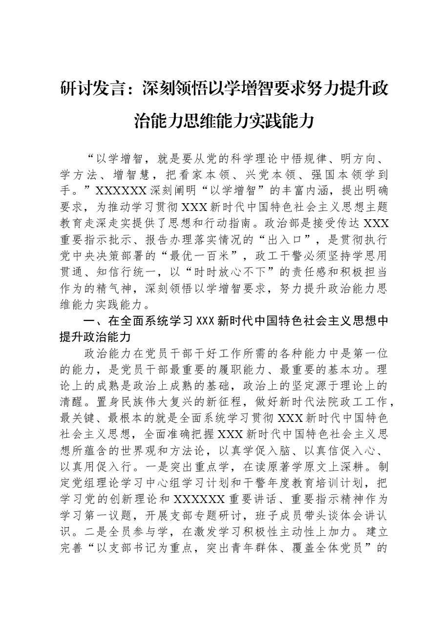 研讨发言:深刻领悟以学增智要求+努力提升政治能力思维能力实践能力.docx,第1页预览