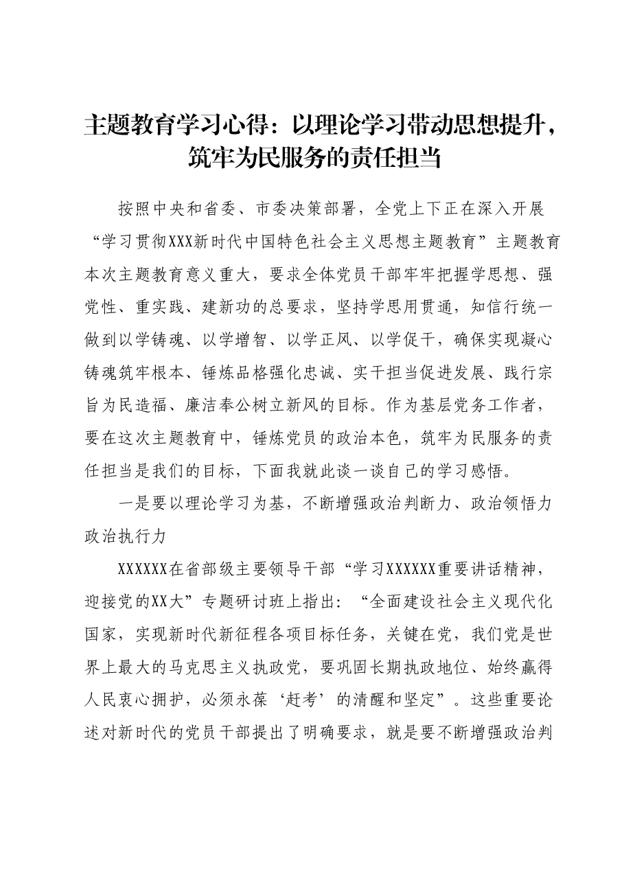 主题教育学习心得:以理论学习带动思想提升,筑牢为民服务的责任担当.docx,第1页预览