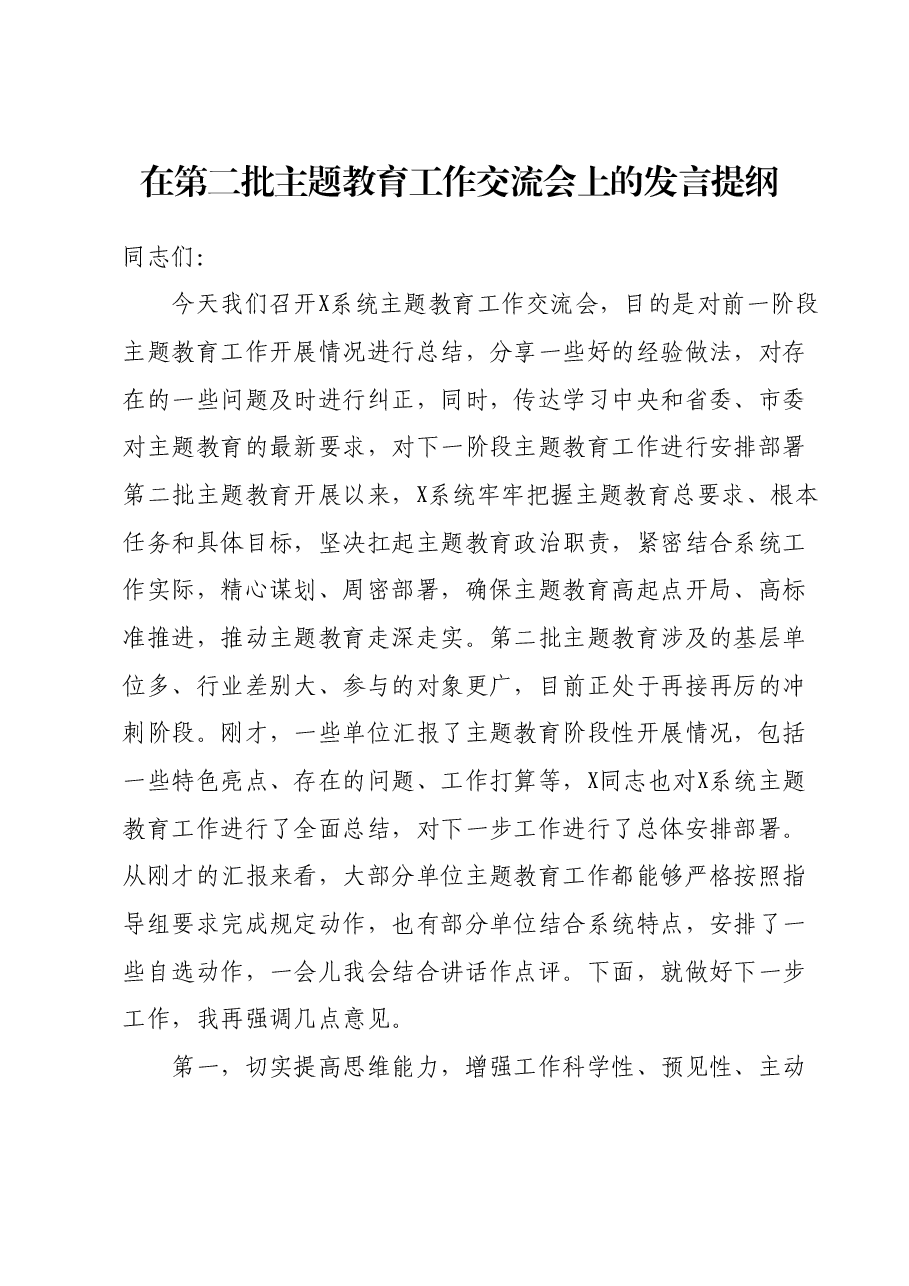 在第二批主题教育工作交流会上的发言提纲.docx,第1页预览