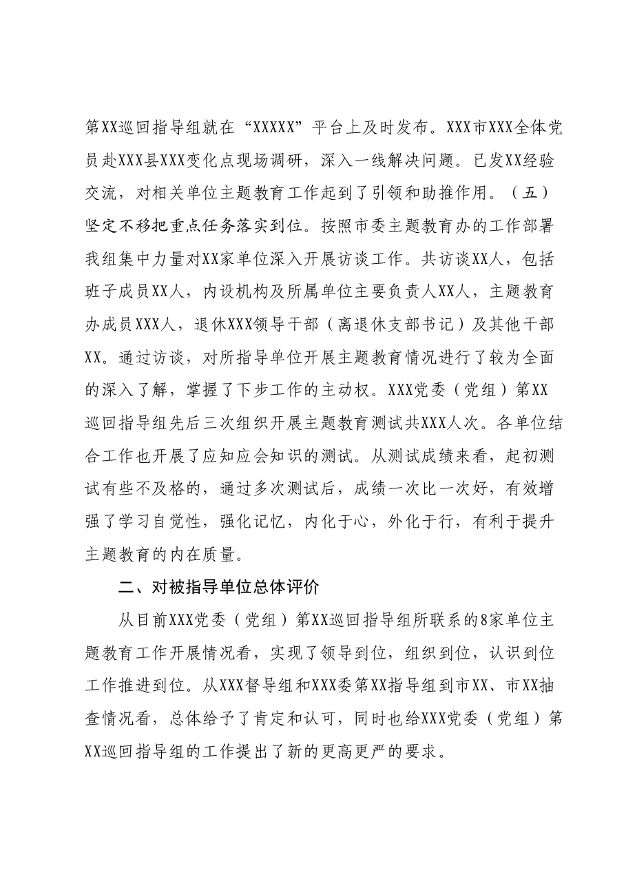 2023年主题教育巡回督导组阶段性工作报告及下步工作打算.docx,第3页预览
