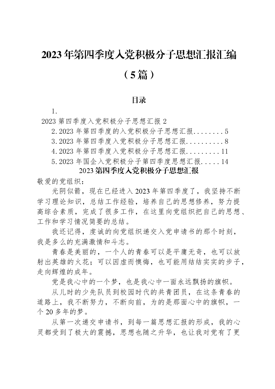 (5篇)2023年第四季度入党积极分子思想汇报汇编.docx,第1页预览