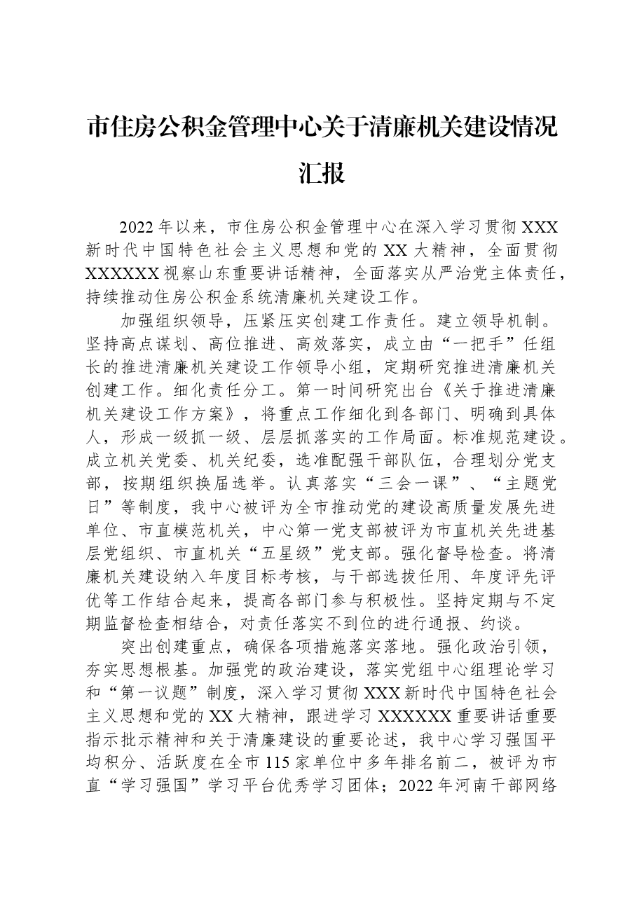市住房公积金管理中心关于清廉机关建设情况汇报.docx,第1页预览