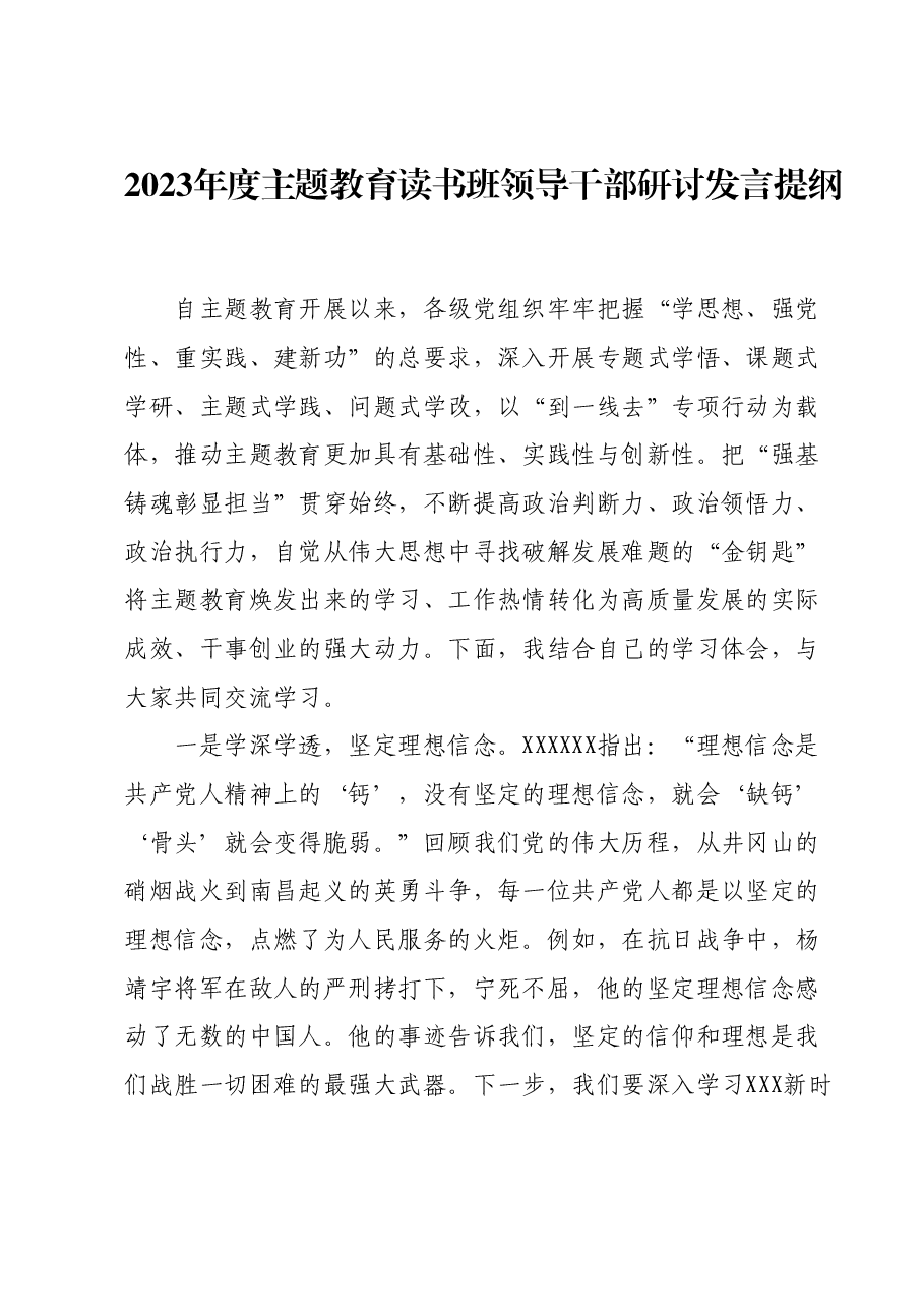 2023年度主题教育读书班领导干部研讨发言提纲.docx,第1页预览