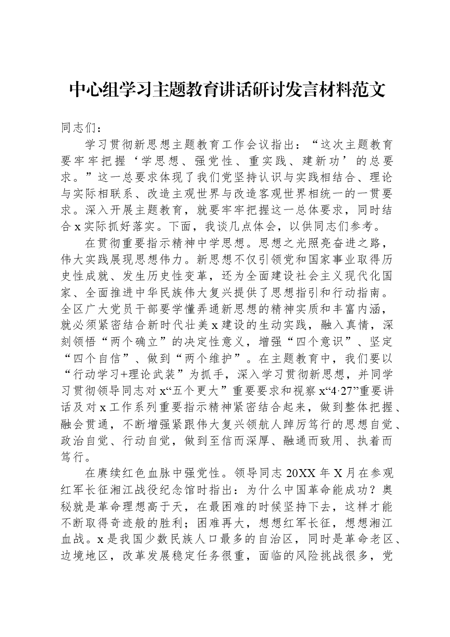 中心组学习主题教育讲话研讨发言材料范文.docx,第1页预览