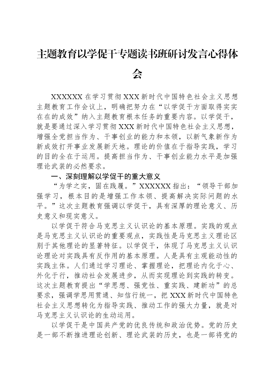 主题教育以学促干专题读书班研讨发言心得体会.docx，第1页预览
