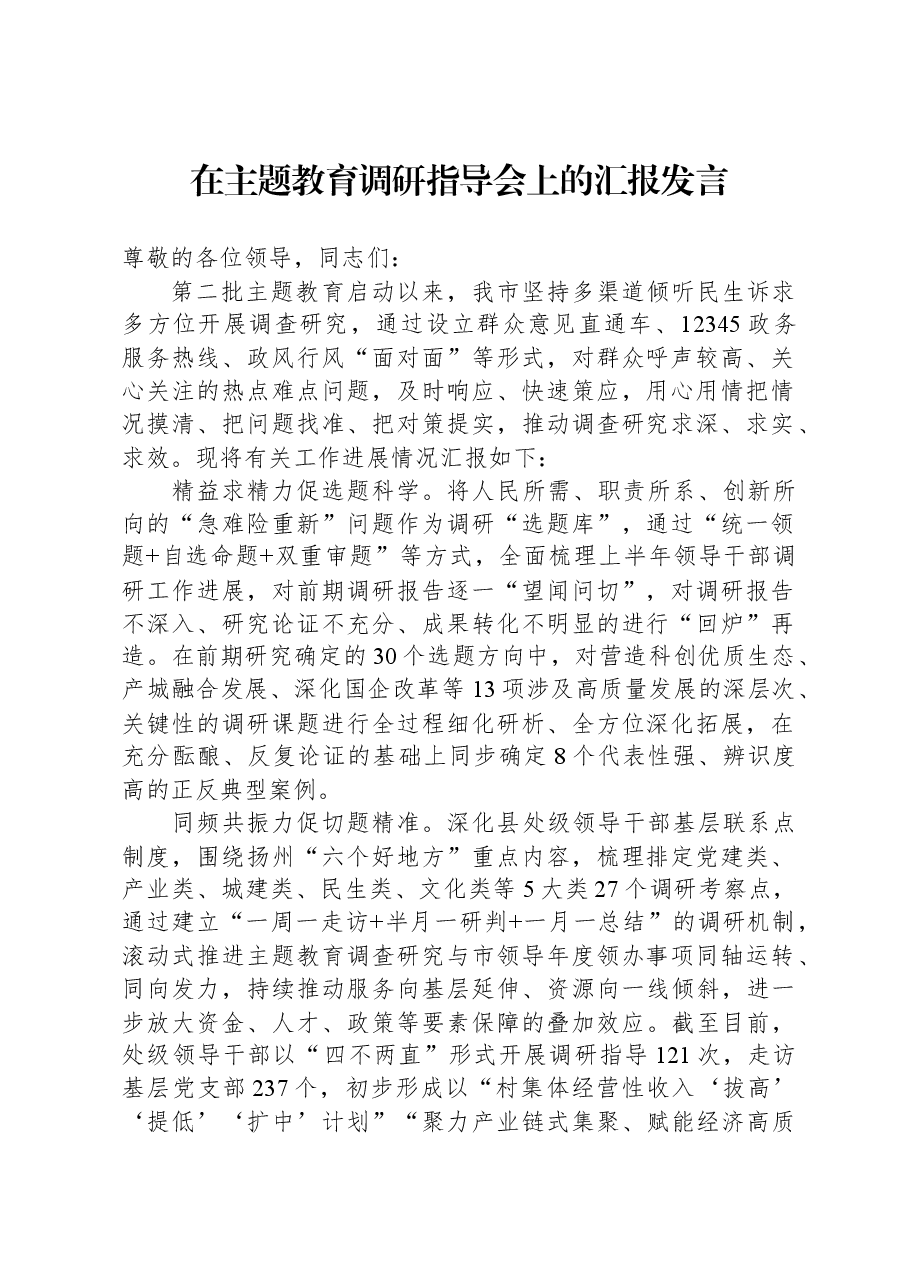 在主题教育调研指导会上的汇报发言.docx,第1页预览