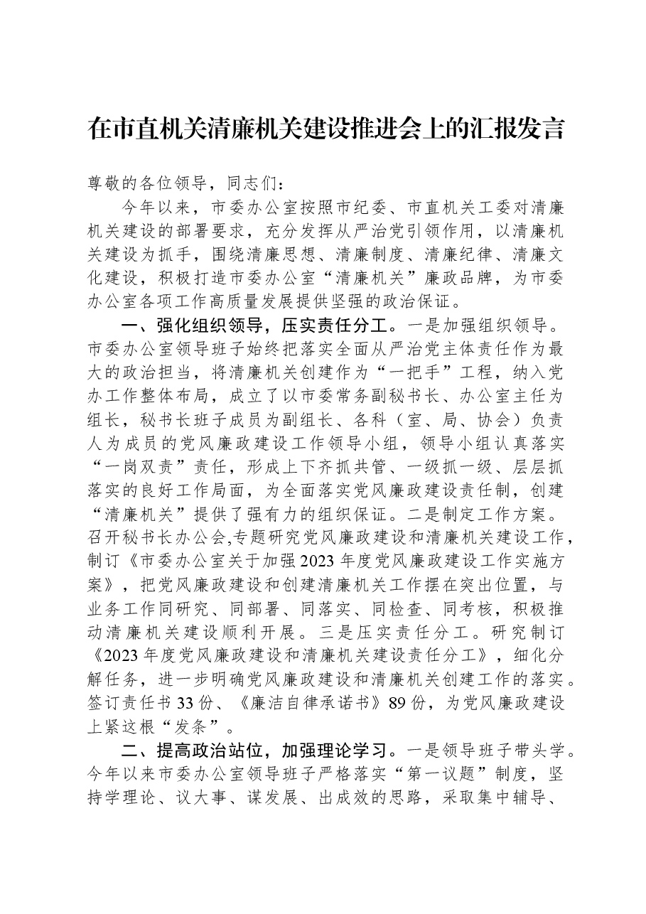 在市直机关清廉机关建设推进会上的汇报发言.docx,第1页预览
