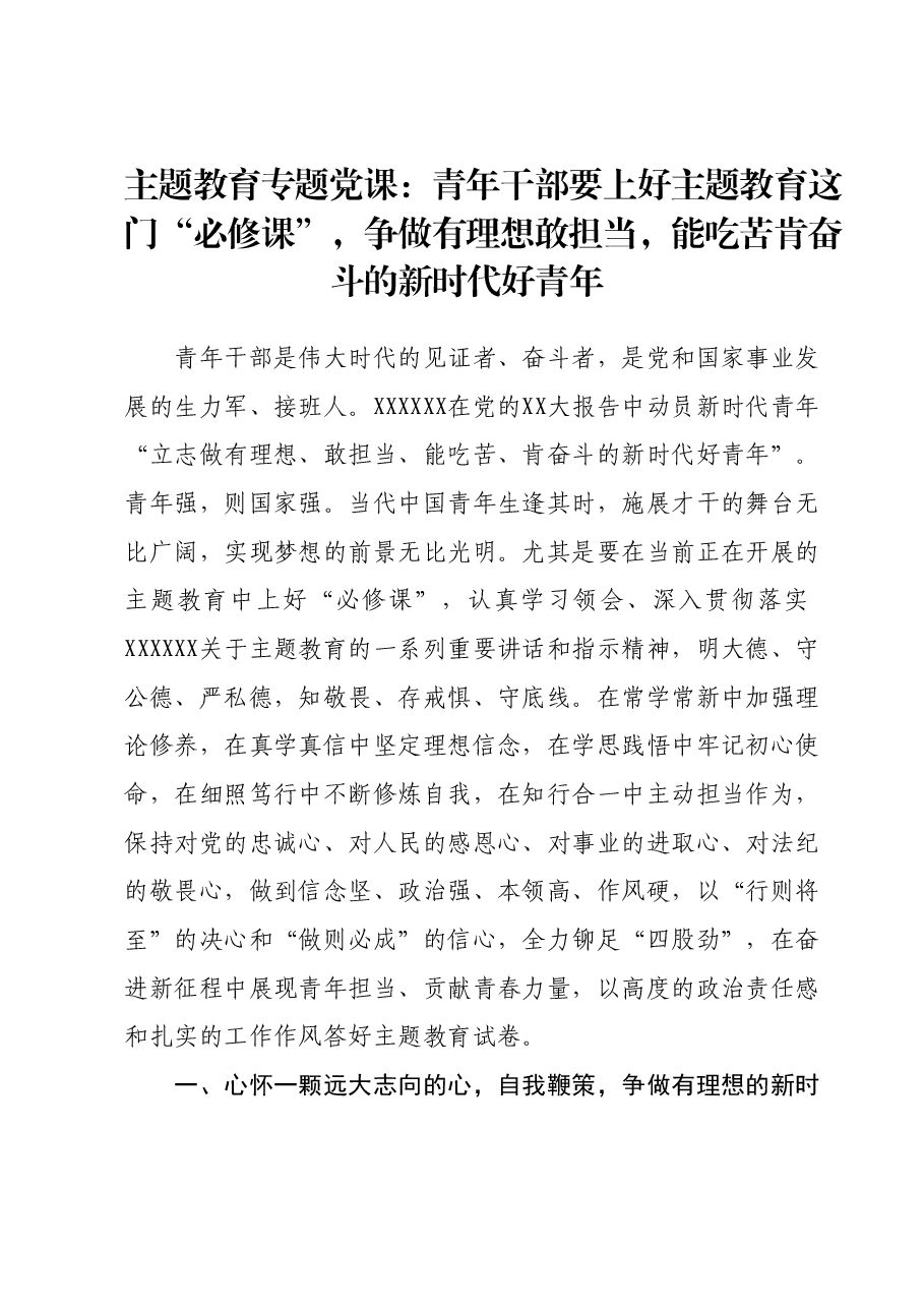 主题教育专题党课：青年干部要上好主题教育这门“必修课”，争做有理想敢担当，能吃苦肯奋斗的新时代好青年.docx，第1页预览
